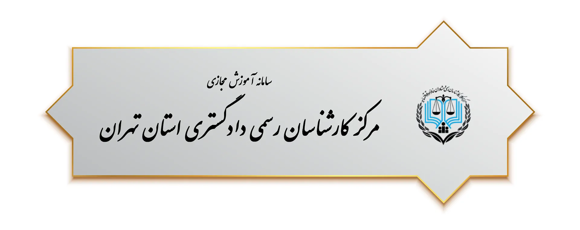 مرکز کارشناسان رسمی دادگستری استان تهران - سامانه آموزش مجازی